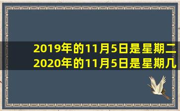 2019年的11月5日是星期二2020年的11月5日是星期几