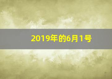 2019年的6月1号