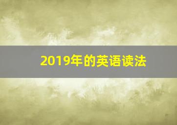 2019年的英语读法