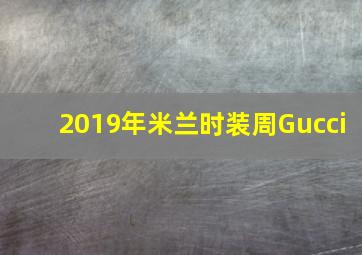 2019年米兰时装周Gucci