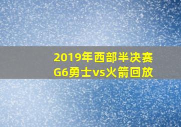 2019年西部半决赛G6勇士vs火箭回放