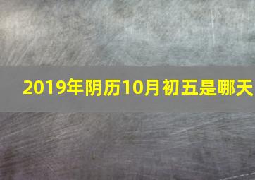 2019年阴历10月初五是哪天