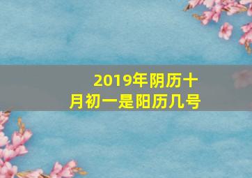 2019年阴历十月初一是阳历几号