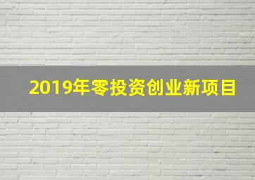 2019年零投资创业新项目