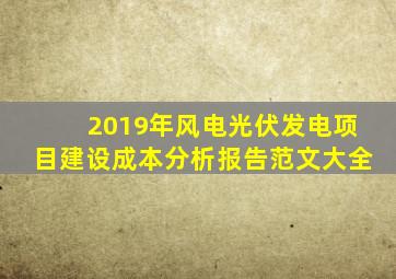 2019年风电光伏发电项目建设成本分析报告范文大全