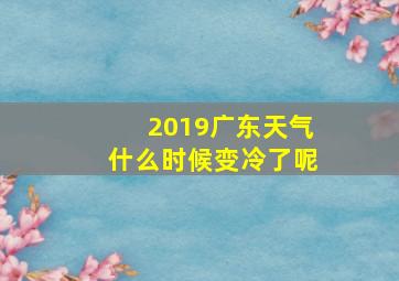 2019广东天气什么时候变冷了呢