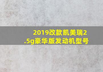 2019改款凯美瑞2.5g豪华版发动机型号