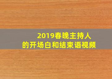 2019春晚主持人的开场白和结束语视频