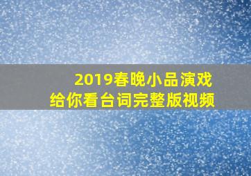 2019春晚小品演戏给你看台词完整版视频