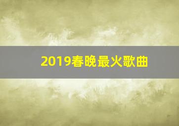 2019春晚最火歌曲