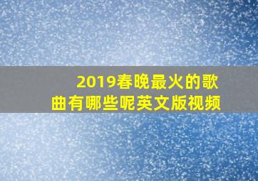 2019春晚最火的歌曲有哪些呢英文版视频