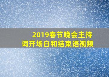 2019春节晚会主持词开场白和结束语视频