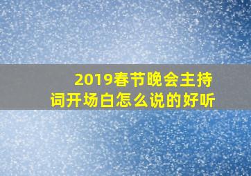 2019春节晚会主持词开场白怎么说的好听