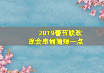 2019春节联欢晚会串词简短一点