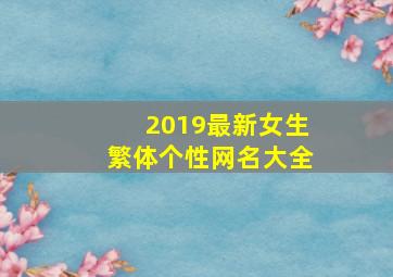 2019最新女生繁体个性网名大全