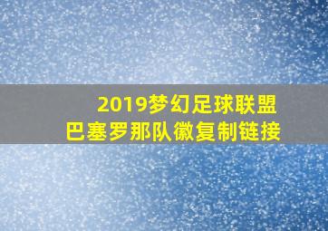 2019梦幻足球联盟巴塞罗那队徽复制链接