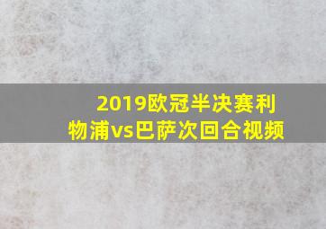 2019欧冠半决赛利物浦vs巴萨次回合视频