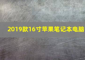 2019款16寸苹果笔记本电脑