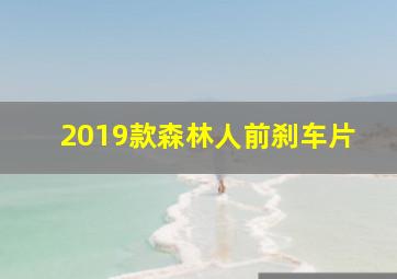 2019款森林人前刹车片