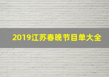 2019江苏春晚节目单大全