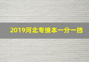 2019河北专接本一分一挡