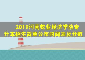 2019河南牧业经济学院专升本招生简章公布时间表及分数