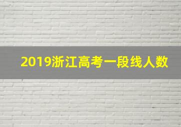 2019浙江高考一段线人数