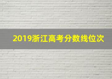 2019浙江高考分数线位次