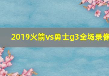 2019火箭vs勇士g3全场录像