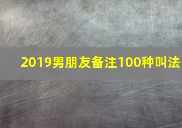 2019男朋友备注100种叫法