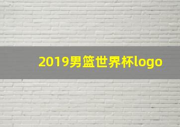 2019男篮世界杯logo