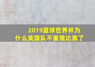 2019篮球世界杯为什么美国队不重视比赛了