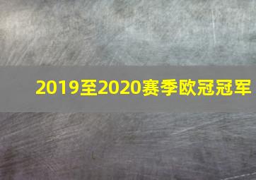 2019至2020赛季欧冠冠军