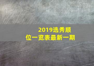 2019选秀顺位一览表最新一期