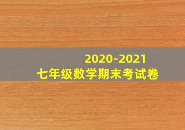 2020-2021七年级数学期末考试卷