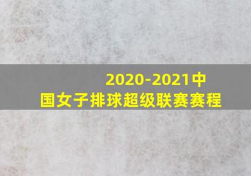 2020-2021中国女子排球超级联赛赛程