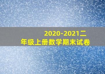 2020-2021二年级上册数学期末试卷