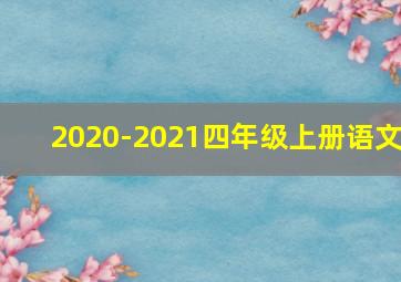 2020-2021四年级上册语文