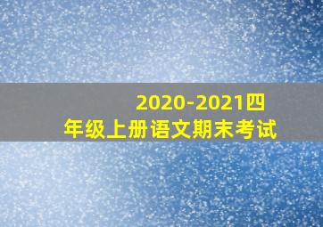 2020-2021四年级上册语文期末考试