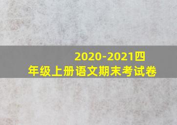 2020-2021四年级上册语文期末考试卷