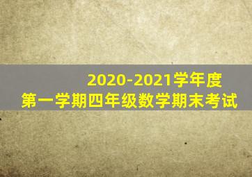 2020-2021学年度第一学期四年级数学期末考试