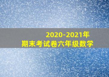 2020-2021年期末考试卷六年级数学