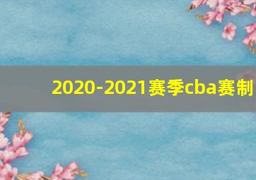 2020-2021赛季cba赛制