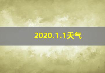 2020.1.1天气