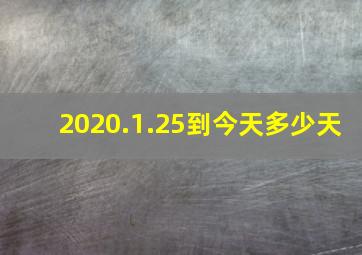 2020.1.25到今天多少天