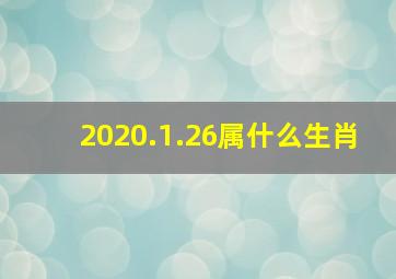 2020.1.26属什么生肖