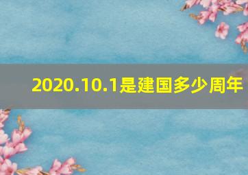 2020.10.1是建国多少周年