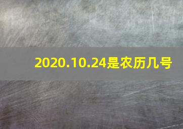 2020.10.24是农历几号