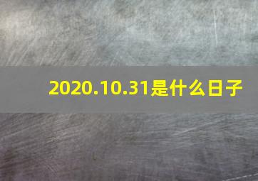 2020.10.31是什么日子