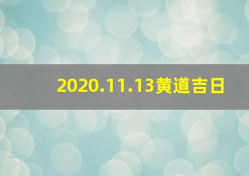 2020.11.13黄道吉日